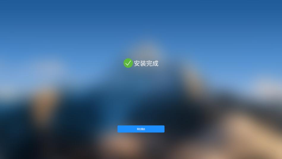 完成安装重启