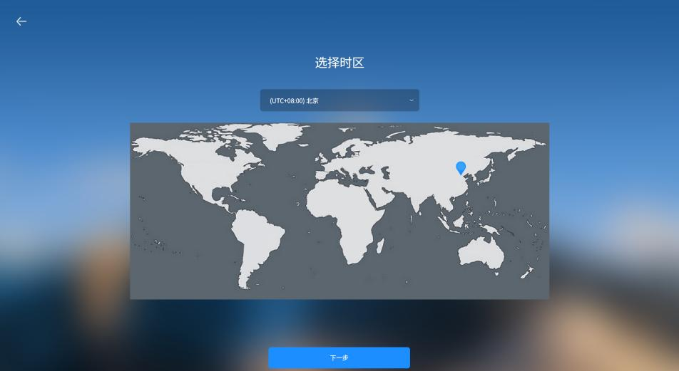 选择系统时区